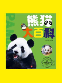 《熊猫大百科》-咪咕文化科技有限公司