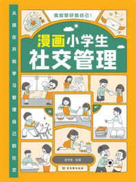 《漫画小学生社交管理》-读书堂