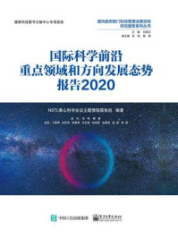 《国际科学前沿重点领域和方向发展态势报告2020（全彩）》-NSTL香山科学会议主题情报服务组