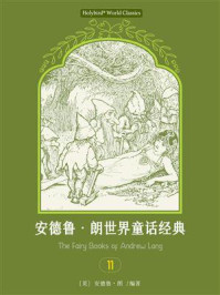 《安德鲁·朗世界童话经典 11》-安德鲁·朗