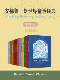 《安德鲁·朗世界童话经典（全12册）》-安德鲁·朗