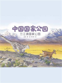 《中国国家公园 1：三江源国家公园》-文潇