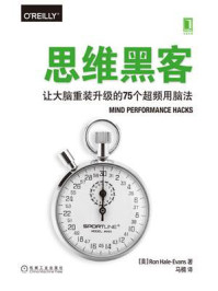 《思维黑客：让大脑重装升级的75个超频用脑法》-罗恩·黑尔–埃文斯