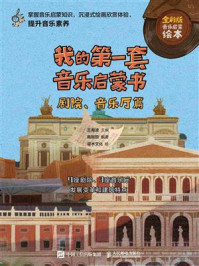 《我的第一套音乐启蒙书：剧院、音乐厅篇》-王海波
