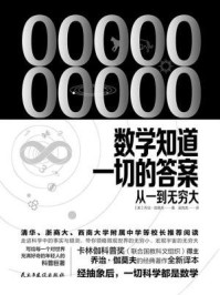 《数学知道一切的答案：从一到无穷大》-乔治·伽莫夫