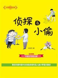 《大作家的语文课：侦探与小偷》-叶永烈