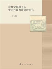 《诠释学视域下的中国科技典籍英译研究》-刘性峰