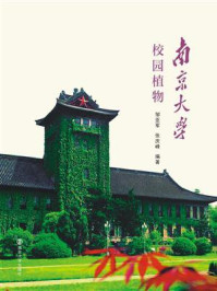《南京大学校园植物》-邹亚军