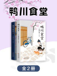 《鸭川食堂（全2册）》-柏井寿