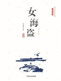 《女海盗（庄杰孝海洋文学系列·长篇小说卷）》-庄杰孝