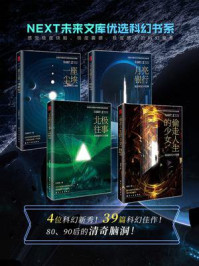 《NEXT未来文库优选科幻书系（全4册）》-靓灵