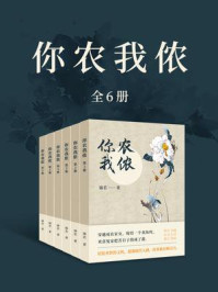 《你农我侬（全6卷）》-锦若