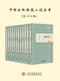 《中国古典短篇小说宝库（全12册）》-冯梦龙