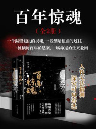 《百年惊魂（全2册）》-钟宇