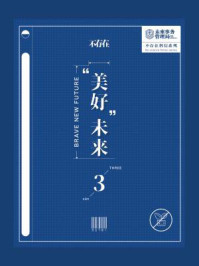 《不存在科幻：“美好”未来（3）》-未来事务管理局