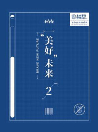 《不存在科幻：“美好”未来（2）》-未来事务管理局