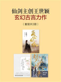 《仙剑主创王世颖玄幻古言力作（全3册）》-王世颖