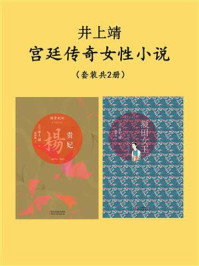 《井上靖传奇女性小说系列（套装共2册）》-井上靖