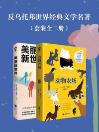 《反乌托邦世界经典文学名著（全2册）》-阿道司·赫胥黎