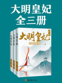 《大明皇妃（汤唯、朱亚文、张艺兴主演《大明风华》原著）》-莲静竹衣