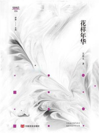 《花样年华》-王祥夫