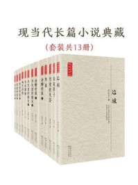 《现当代长篇小说经典（套装共9册）》-沈从文