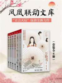 《凤凰联动文库：“古言天后”伍倩全新力作（套装共六册）》-伍倩