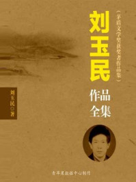 《刘玉民作品全集（茅盾文学奖获奖者作品集）》-刘玉民