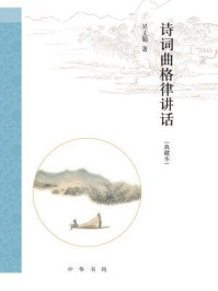 《诗词曲格律讲话（典藏本）：跟大师学诗词》-吴丈蜀著