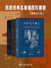 《后浪经典名著插图珍藏版（全9册）》-毛姆