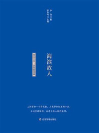 《文学经典小蓝书：海滨故人》-庐隐