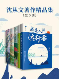 《沈从文著作精品集（全5册）》-沈从文