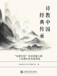 《诗教中国 经典传承——“诗教中国”诗词讲解大赛上海赛区优秀案例选》-上海市语言文字水平测试中心