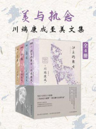 《美与执念：川端康成至美文集（全4册）》-川端康成