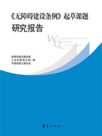 《《无障碍建设条例》起草课题研究报告》-住房和城乡建设部