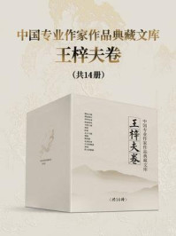 《中国专业作家作品典藏文库·王梓夫卷（全14册）》-王梓夫