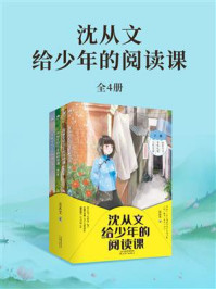 《沈从文给少年的阅读课（全4册）》-沈从文