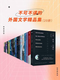 《不可不读的外国文学精品集（全20册）》-三岛由纪夫