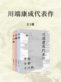 《川端康成代表作（全3册）》-川端康成