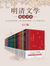 《明清文学雅读书系（全17册）》-袁了凡