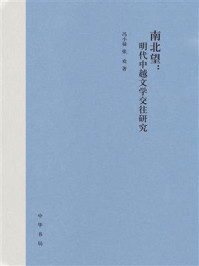 《南北望：明代中越文学交往研究》-冯小禄