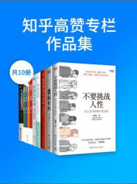 《知乎高赞专栏作品集（全10册）》-潘楷文