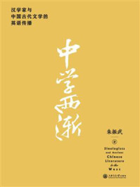 《中学西渐：汉学家与中国古代文学的英语传播》-朱振武