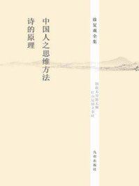 《中国人之思维方法 诗的原理》-徐复观