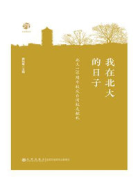 《我在北大的日子：北大120周年校庆台湾校友献礼》-黄裕峯