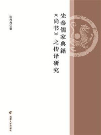《先秦儒家典籍《尚书》之传译研究》-陈丹丹