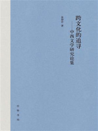 《跨文化的追寻：中西文学研究论集》-姜智芹