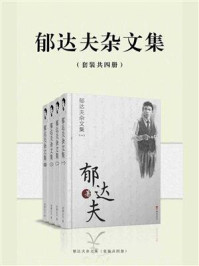 《郁达夫杂文集（全4册）》-郁达夫