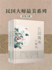 《民国大师最美系列（全3册）》-徐志摩