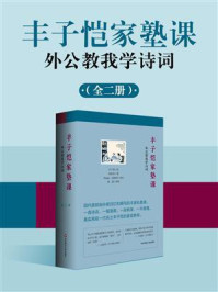 《丰子恺家塾课：外公教我学诗词（全2册）》-丰子恺